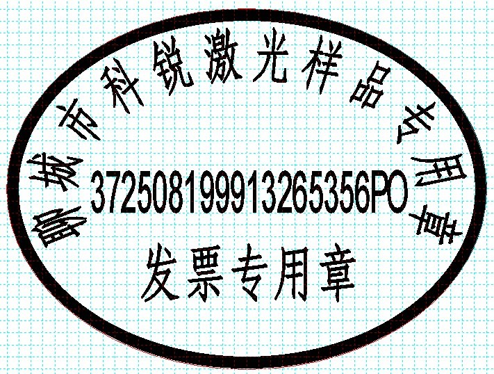 新款發(fā)票印章模版，軟件排版方便、隨機防偽功能